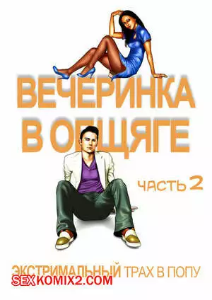 Вечеринка в общаге. Часть 2