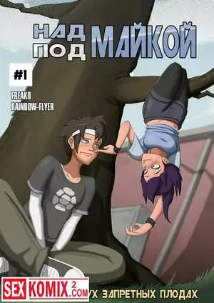 Над майкой под майкой