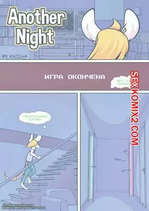 Однажды ночью