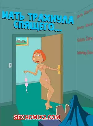 Гриффины. Мать трахнула спящего