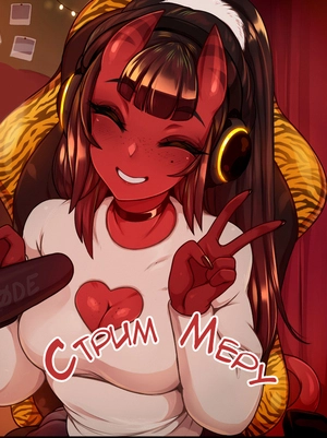 Стрим Меру