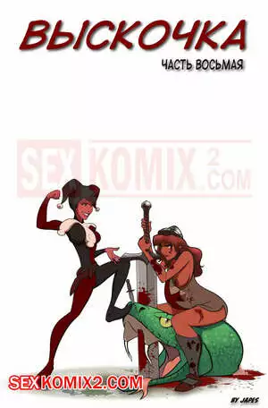 Дерзкий. Часть 8