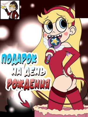 Стар против. Подарок на день рождения