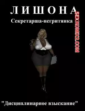 Лишона Секретарша негритянка