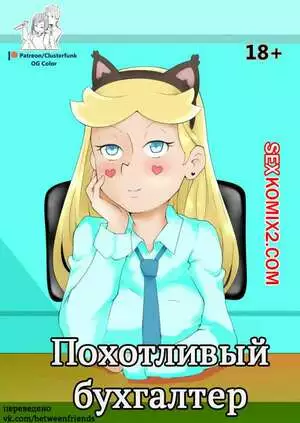 Стар против. Похотливый бухгалтер