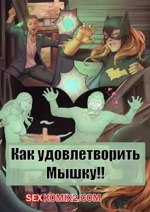 Бэтмен. Как удовлетворить мышку