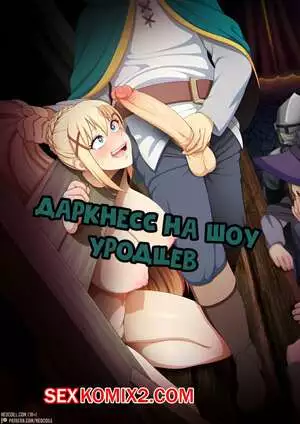 Даркнесс на шоу уродцев