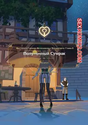 Фестиваль горячих источников в Мондштадте. Часть 2