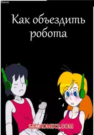 Как объездить робота
