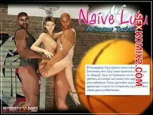 Наивная Лулу