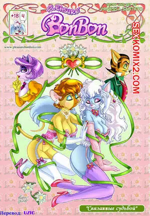 Фурри. Связанные судьбой