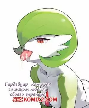 Покемон. Гардевуар, которая слишком любила своего тренера