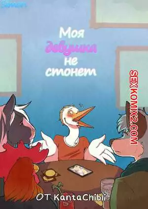 Фурри. Моя девушка не стонет