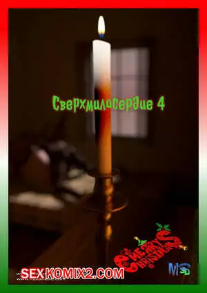 Сверхмилосердие. Часть 4