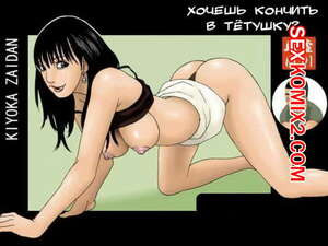 Хочешь кончить в тётушку