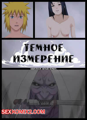 Наруто. Темное Измерение