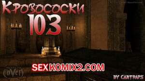 Кровососки 103