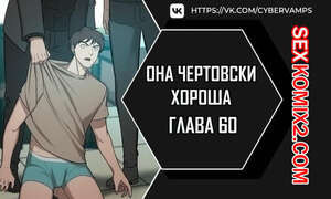 Она чертовски хороша. Часть 60 и 61