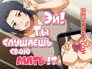 Эй, Ты слушаешь свою мать