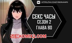 Секс Часы. Части 80 и 81 и 82. Второй сезон