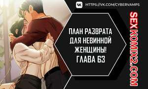 План разврата для невинной женщины. Части 63 и 64 и 65