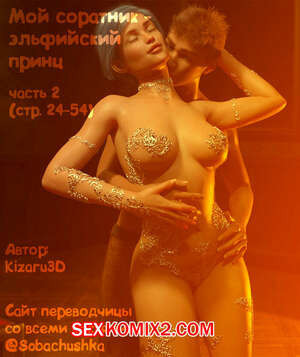 Мой соратник эльфийский принц. Часть 2