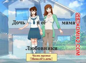 Дочь и её мама. Часть 3. Любовники. Мама Ебет дочь