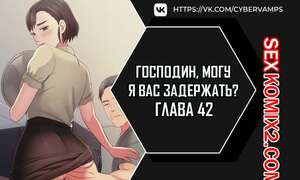 Господин, могу я вас задержать. Часть 42 и 43 и 44