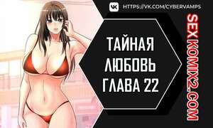 Тайная любовь. Часть 22 и 23 и 24