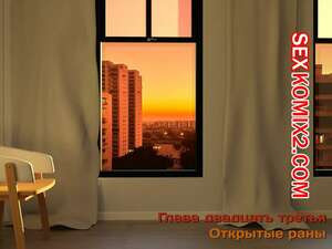 Зеркало Афродиты. Часть 23. Открытые раны