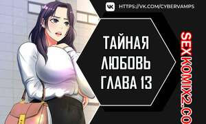 Тайная любовь. Часть 13 и 14 и 15