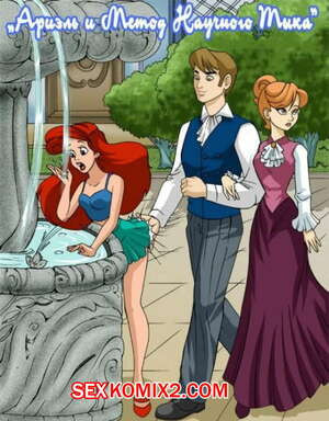 Ариэль и метод научного тыка