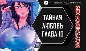 Тайная любовь. Часть 10 и 11 и 12