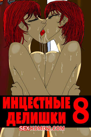 Инцестные делишки. Часть 8