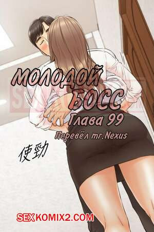 Молодой босс. Часть 99