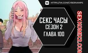 Секс Часы. Части 100 и 101 и 102. Второй сезон