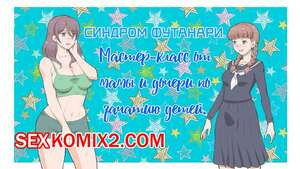 Синдром Футанари. Мастер класс от мамы и дочери по зачатию детей