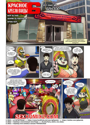 Красное кресло панды. Часть 6