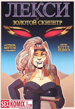 Лекси и Золотой Скипетр