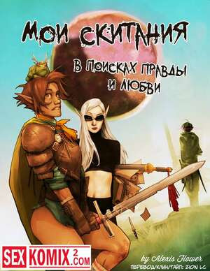 Мои скитания в поисках правды и любви