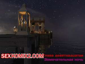 Зеркало Афродиты. Часть 19. Замечательная ночь