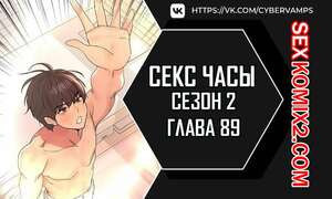 Секс Часы. Части 89 и 90. Второй сезон