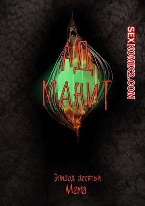 Ад манит. Части 10 и 11 и 12