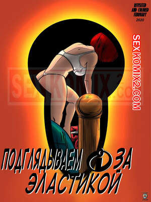 Эластигирл подглядывает. Часть 2