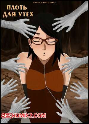 Наруто. Плоть для Утех