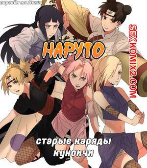 Наруто. Старые наряды куноичи