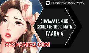 Сначала нужно скушать твою мать. Часть 4 и 5 и 6