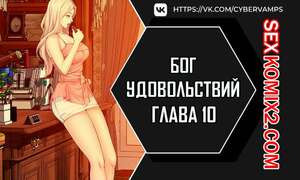 Бог удовольствий. Часть 10 и 11 и 12