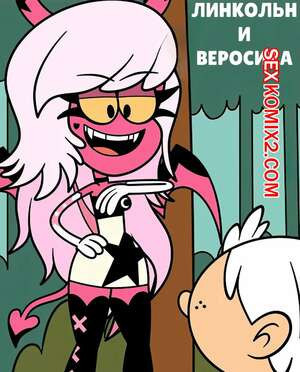 Шумный дом. Линкольн и Веросика