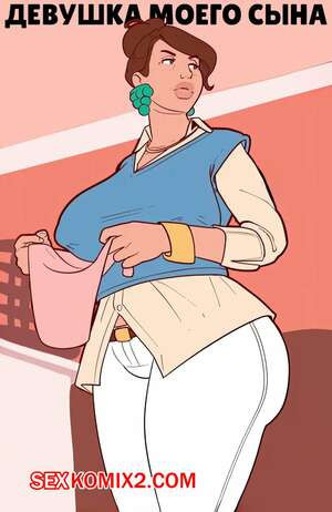 Девушка моего сына